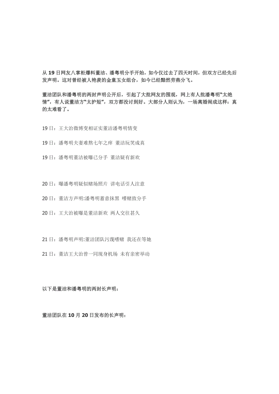 董洁潘粤明戏剧性离婚始末,上一秒你在羡慕别人的幸福,下一秒城堡般的神话在你脚下崩塌.doc_第1页