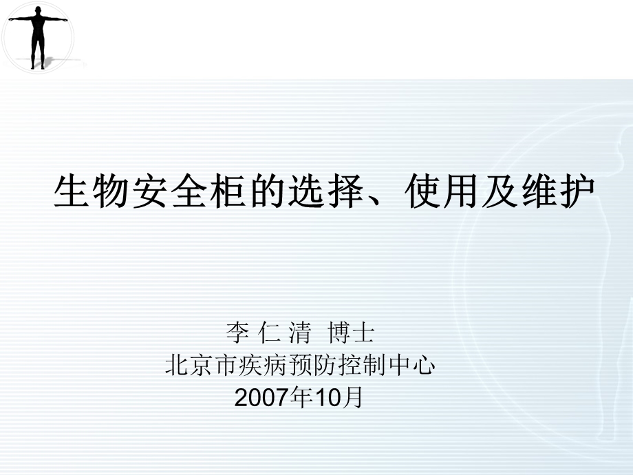 生物安全柜的选择、使用及维护.ppt_第1页