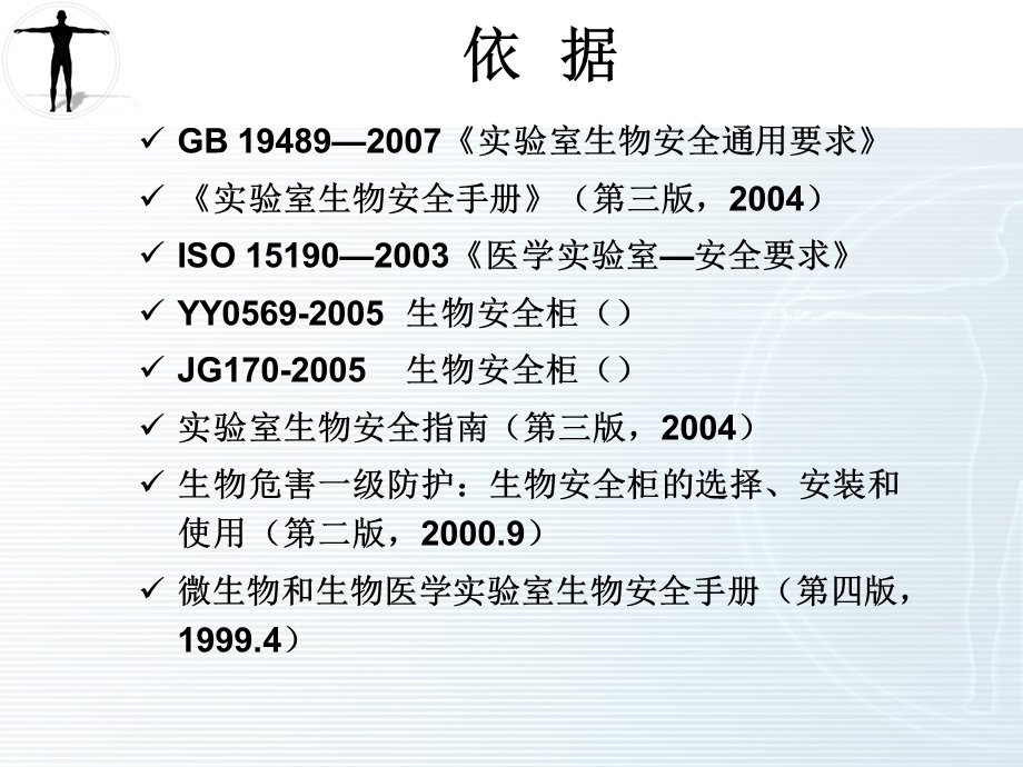 生物安全柜的选择、使用及维护.ppt_第2页