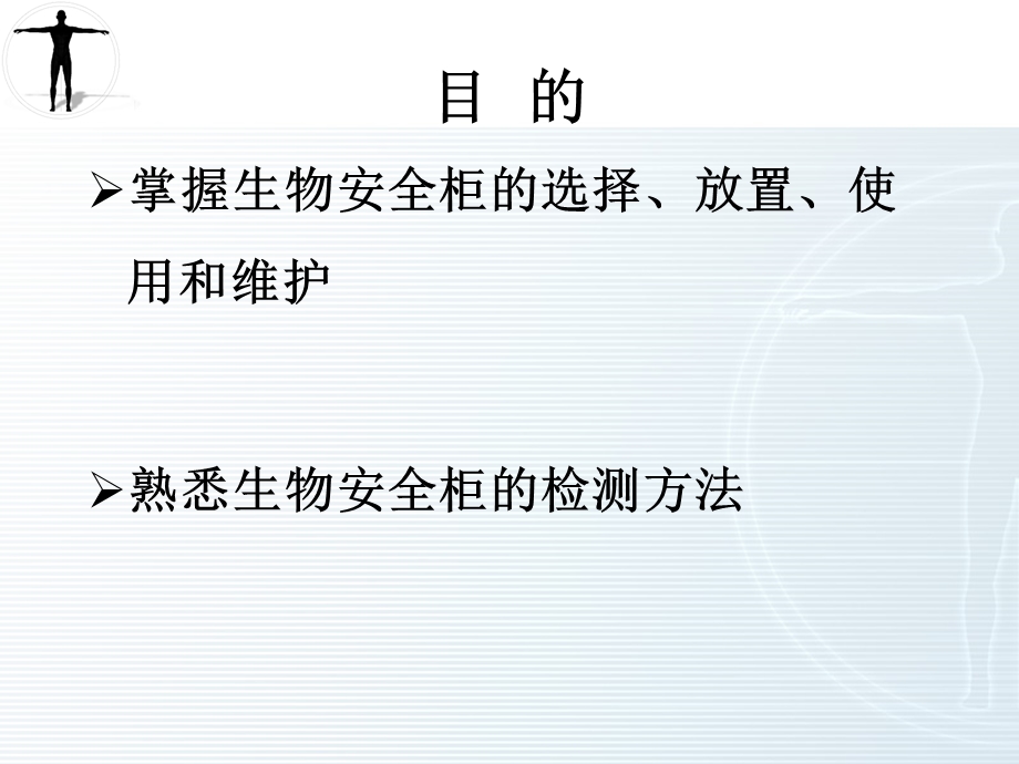 生物安全柜的选择、使用及维护.ppt_第3页