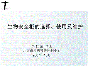 生物安全柜的选择、使用及维护.ppt