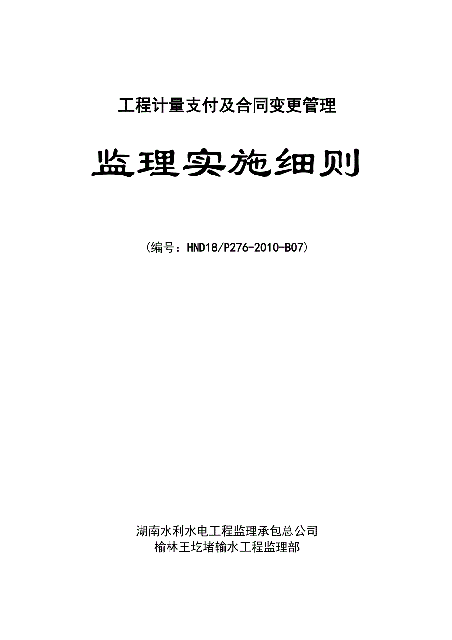 i输水工程计量支付及合同变更管理监理实施细则 2.doc_第1页