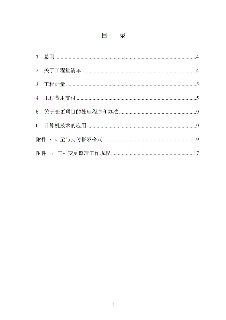 i输水工程计量支付及合同变更管理监理实施细则 2.doc_第3页