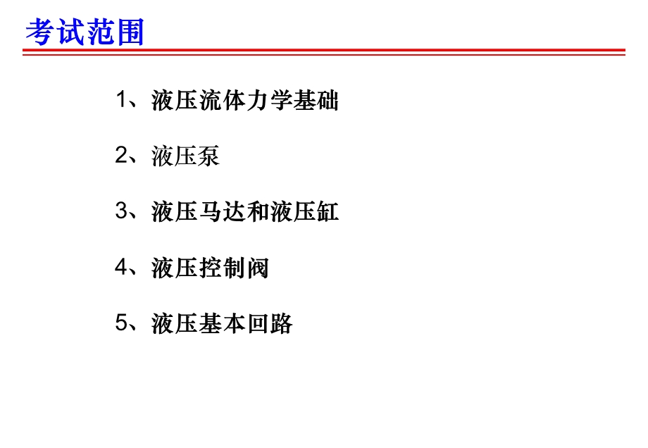 液压与气压传动串讲.ppt_第2页