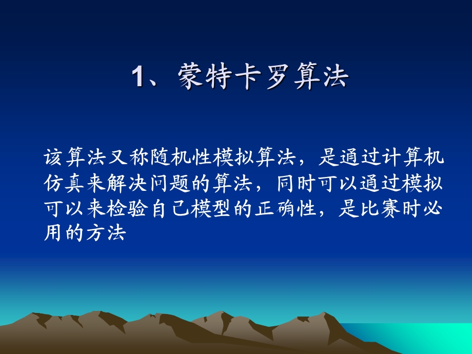 数学建模竞赛中应当掌握的十类算法.ppt_第3页