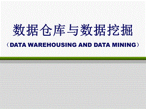 数据仓库与数据挖掘在生产决策中的应用.ppt