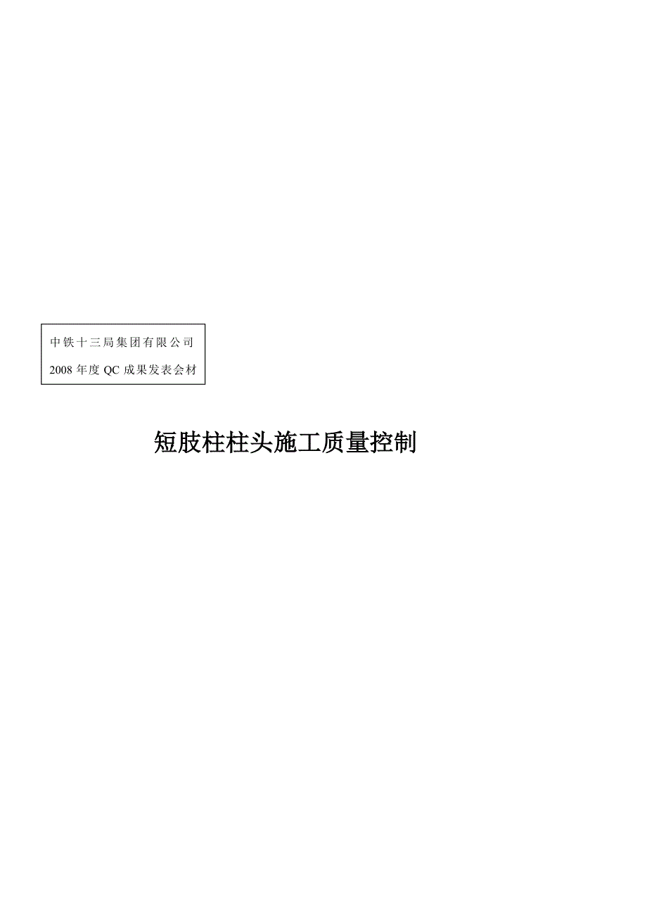 [指南]短肢柱柱头施工质量(一等).doc_第1页