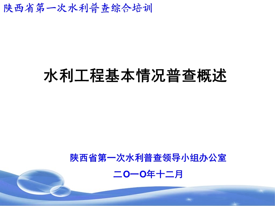 水利工程基本情况普查综述.ppt_第1页