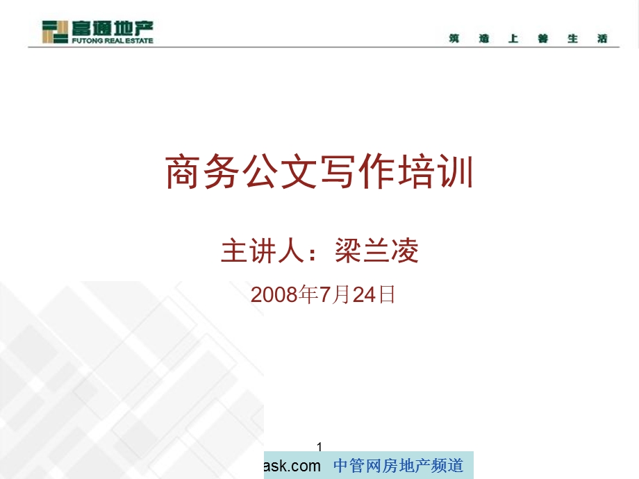 某地产公司商务公文写作培训.ppt_第1页