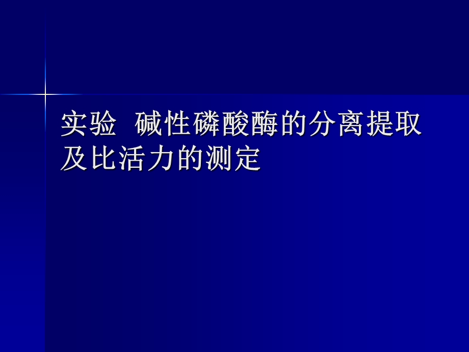 生物化学实验碱性磷酸酶的分离提取及比活力的.ppt_第1页