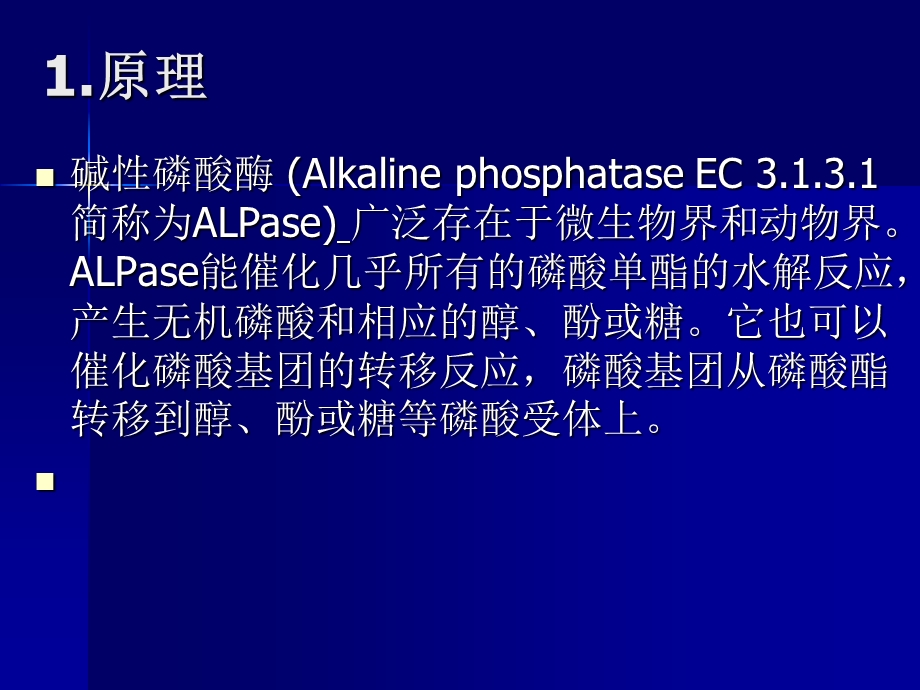 生物化学实验碱性磷酸酶的分离提取及比活力的.ppt_第3页