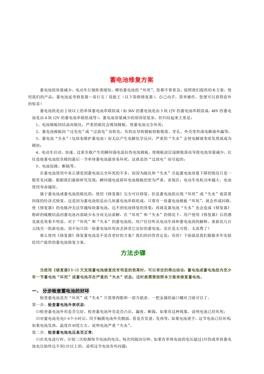 蓄电池修复方案电动车电池修复方案.doc_第1页