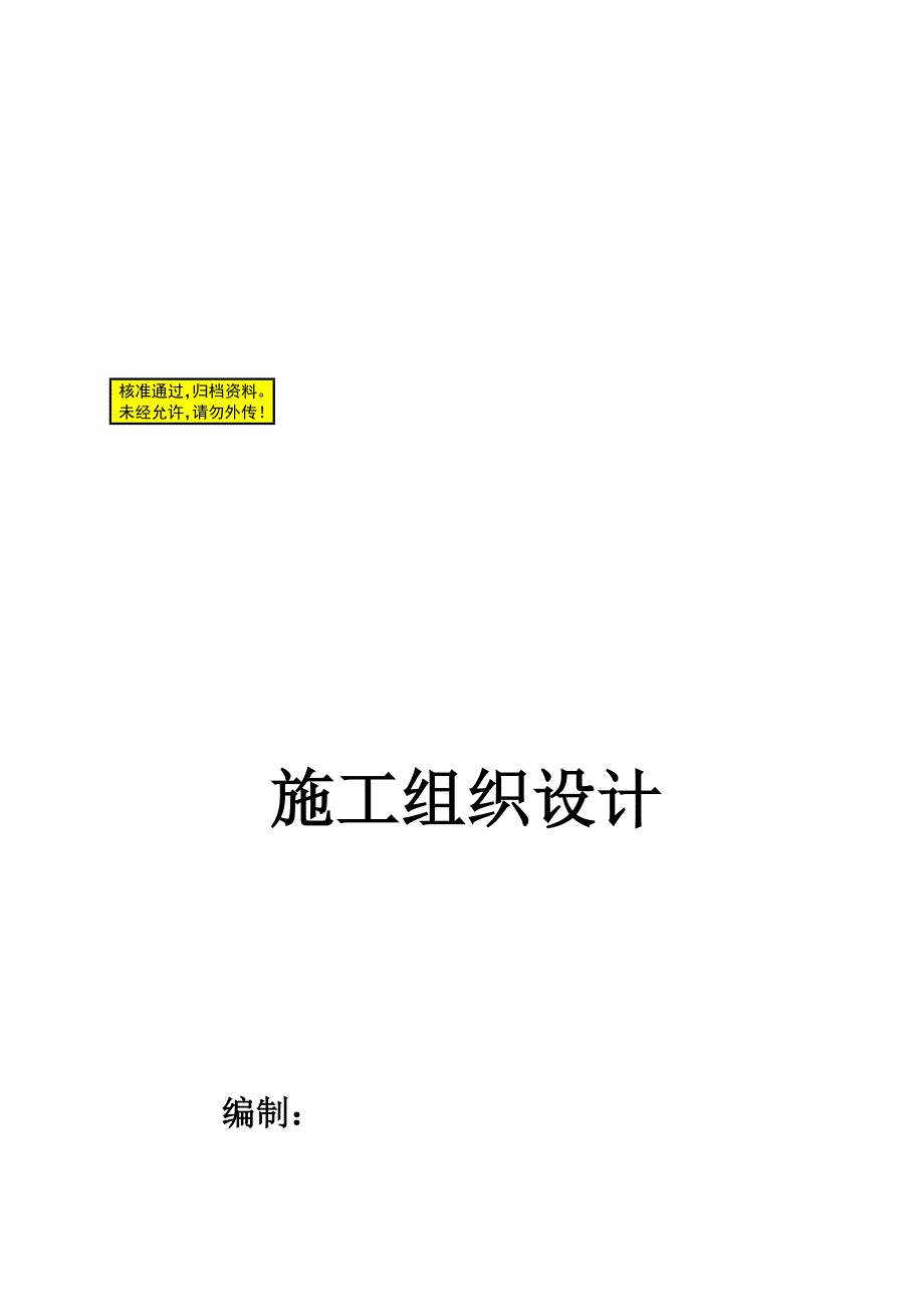 单层多跨工业厂房排架结构改造工程施工组织设计.doc_第1页