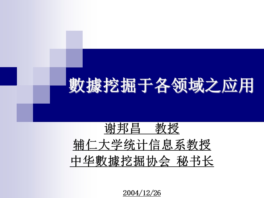 数据挖掘于各领域之应用.ppt_第1页