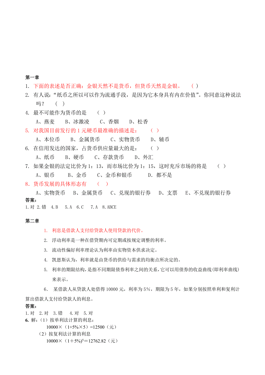 货币银行学老教材复习思考题及答案.doc_第1页