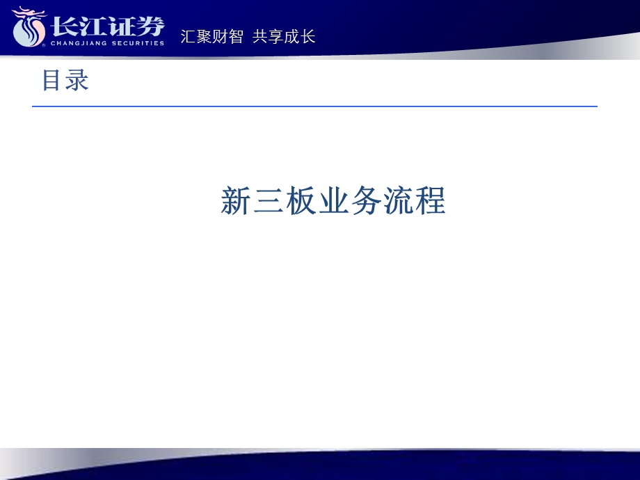 新三板业务流程及企业常见问题.ppt_第3页