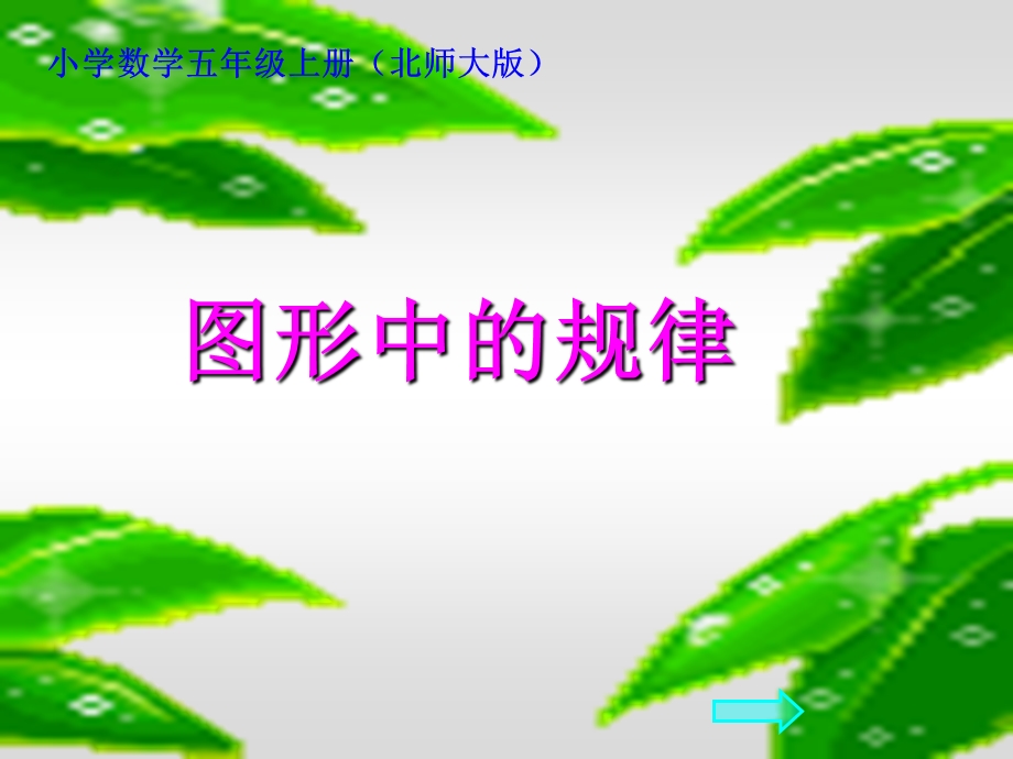 新北师大版五上《图形中的规律》PPT.ppt_第1页