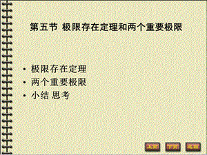 极限存在定理和两个重要极限.ppt