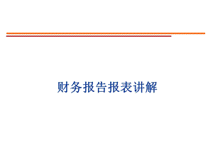 财务报告报表讲解.ppt