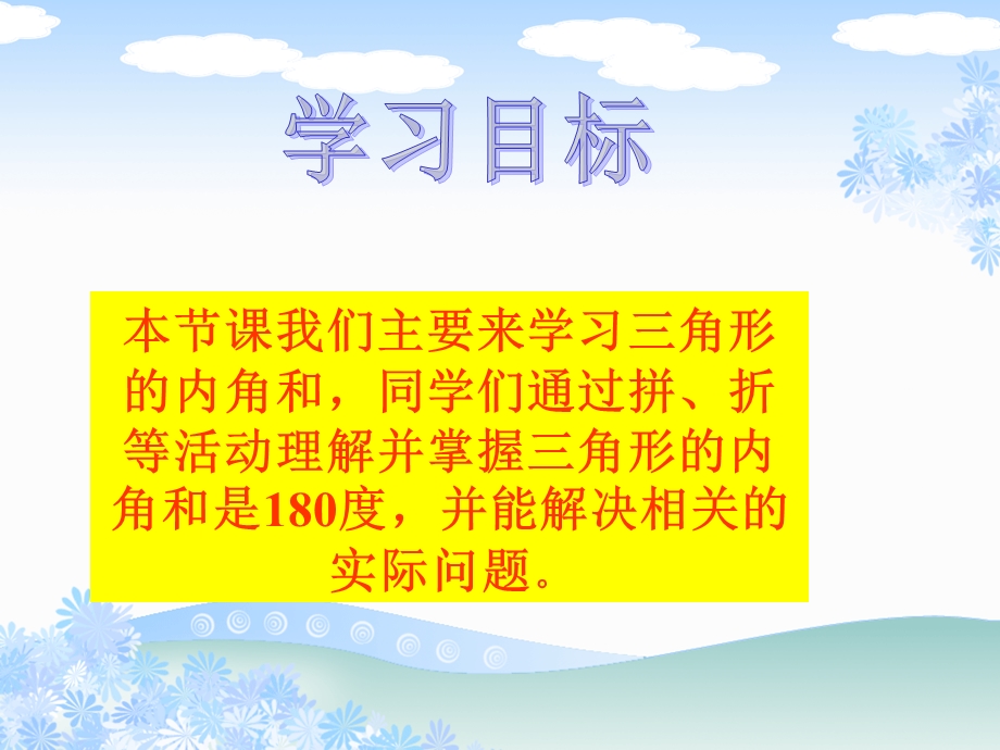 数学四年级下册《三角形的内角与》PPT课件.ppt_第2页