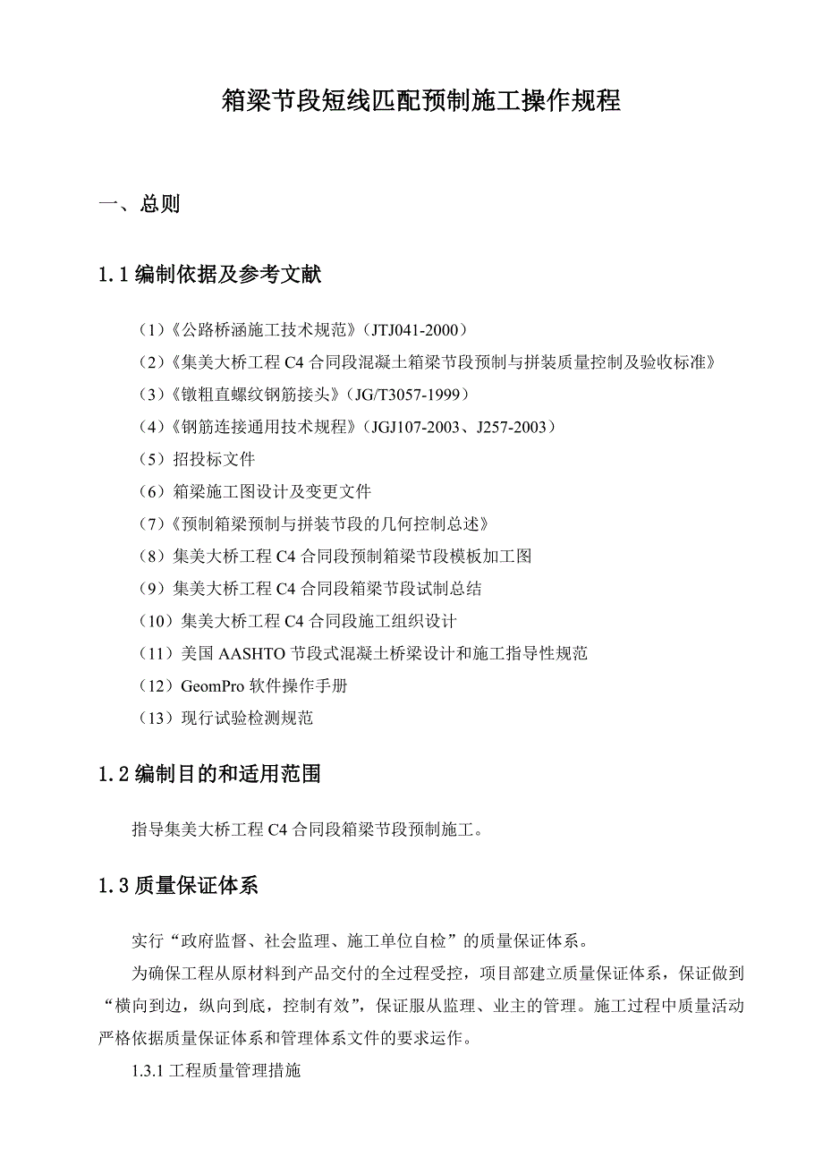 短线法节段预制施工作业指导书.doc_第1页