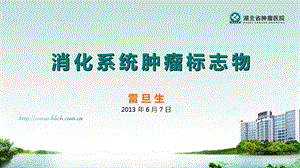 消化系统肿瘤标志物.ppt