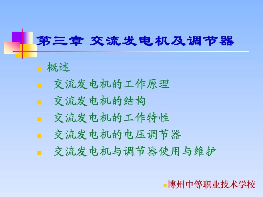 汽车电气系统-第3章发电机.ppt_第1页