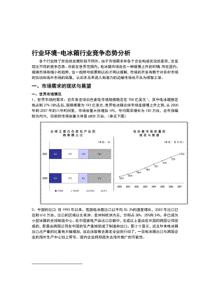 行业环境电冰箱行业竞争态势分析.doc