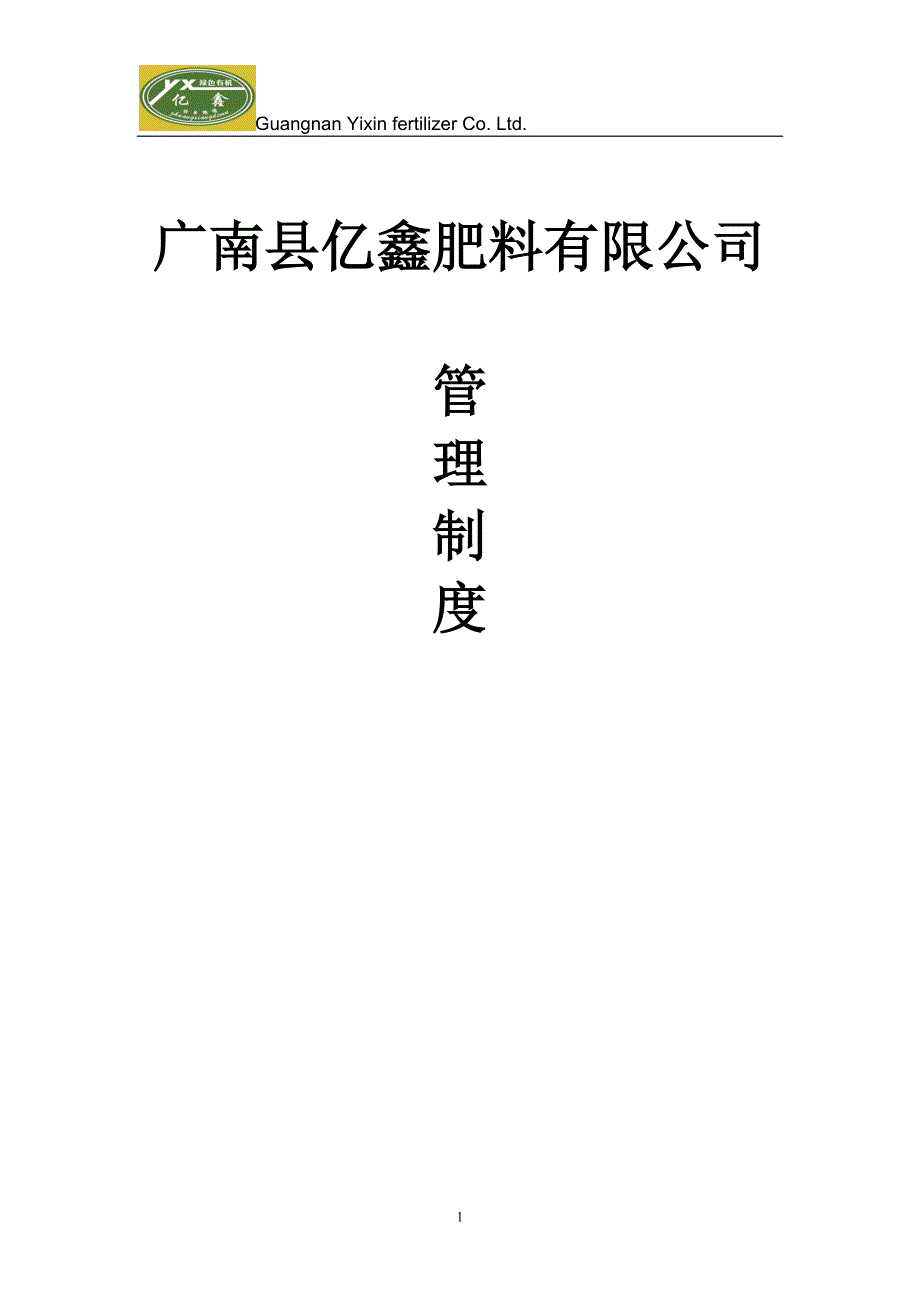 肥料企业管理制度整理汇编.doc_第1页