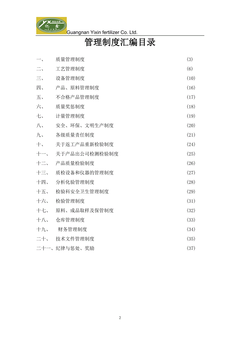 肥料企业管理制度整理汇编.doc_第2页