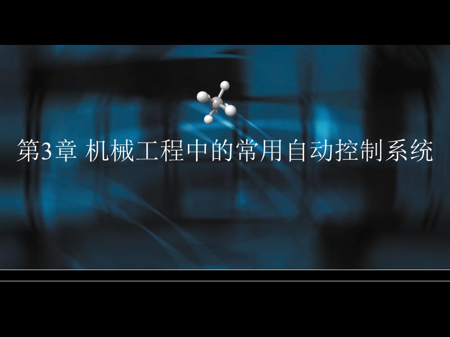 机械工程中的常用自动控制系统.ppt_第1页