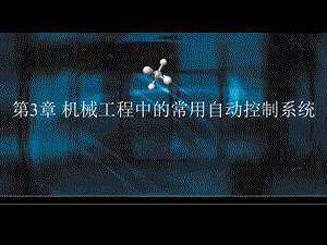 机械工程中的常用自动控制系统.ppt