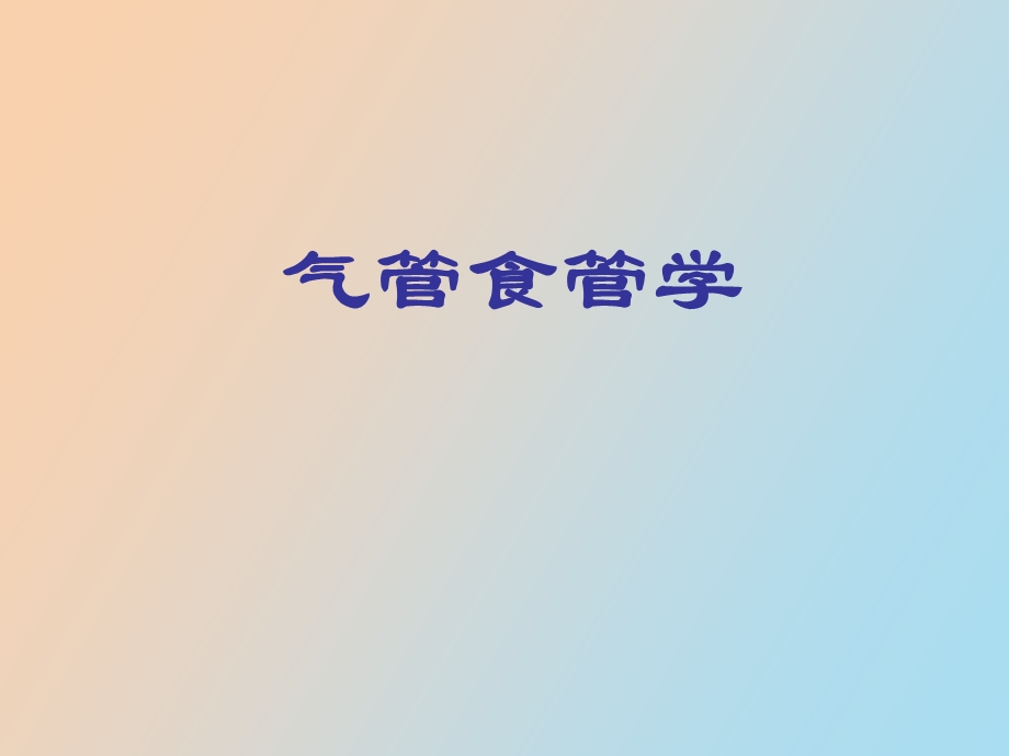 气管食管科学.ppt_第1页