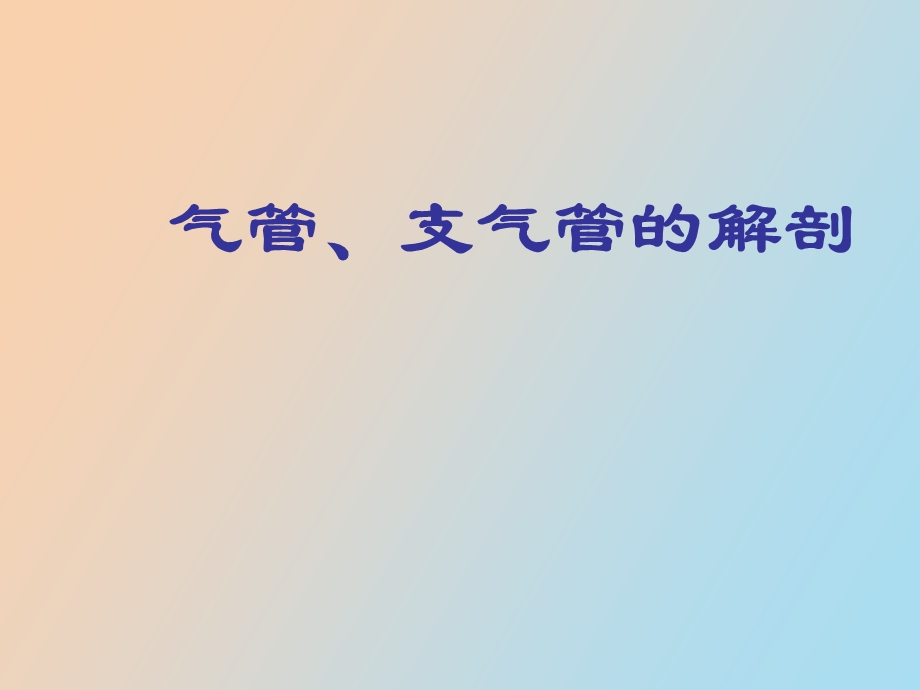 气管食管科学.ppt_第2页