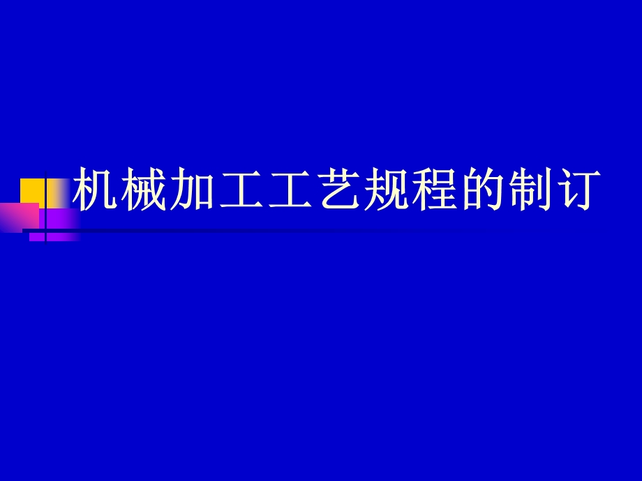 机加工工艺过程图解.ppt_第1页