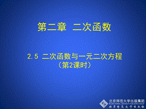 2.5二次函数与一元二次方程第2课时演示文稿.ppt