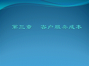 本科班成本管理第3-4章.ppt