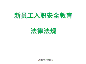 新员工入职安全教育法律法规PPT培训课件.ppt