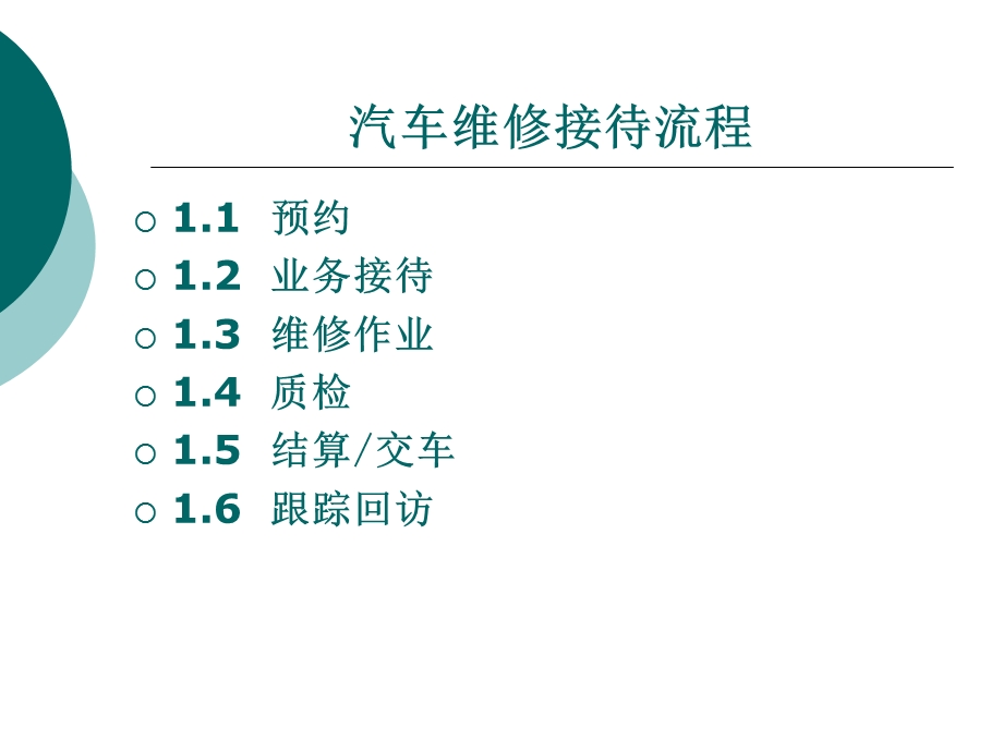 汽车维修中心接待流程.ppt_第1页