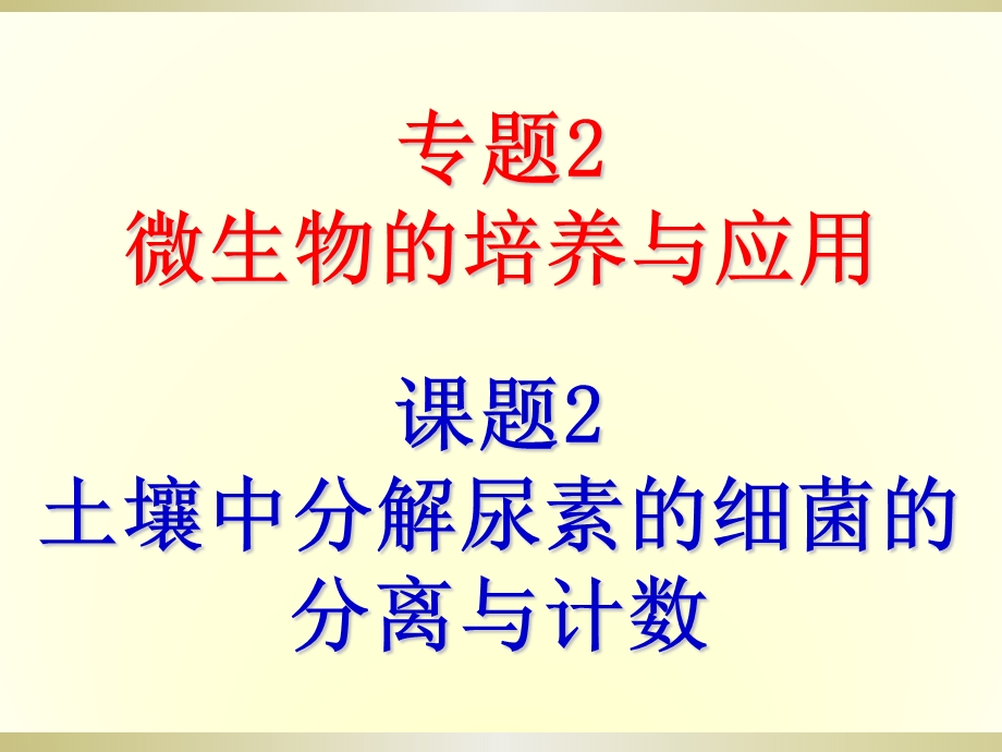 2.2土壤中分解尿素的细菌的分离与计数课件刘莎.ppt_第1页