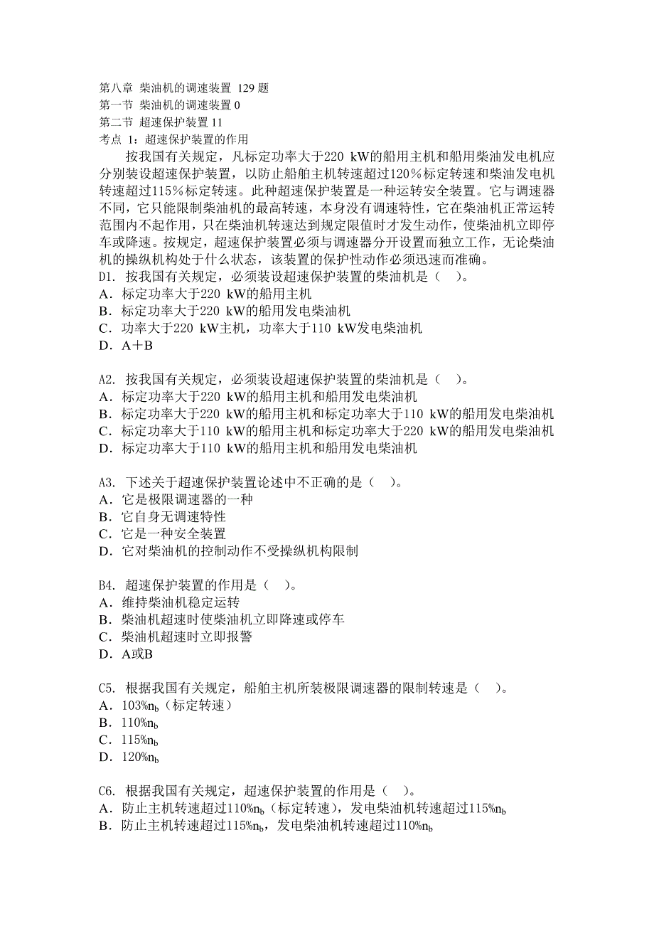 船舶柴油机主推进动力装置832第八章 柴油机的调速装置 129题.doc_第1页