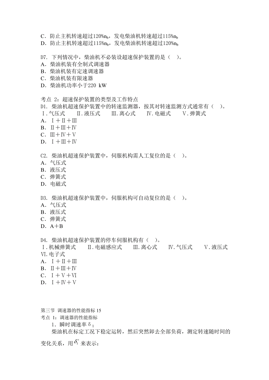 船舶柴油机主推进动力装置832第八章 柴油机的调速装置 129题.doc_第2页