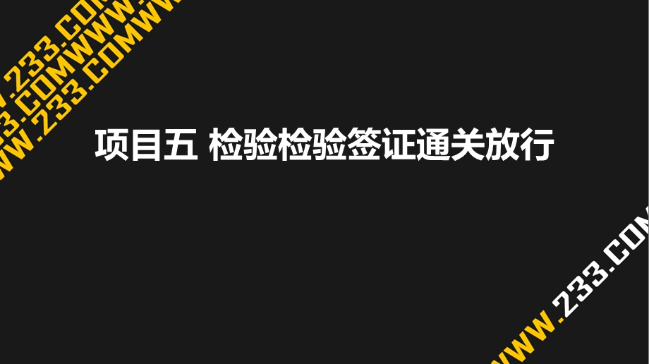 检验检疫签证通关放行.ppt_第1页