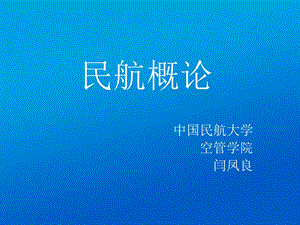 民航概论民航发展史.ppt