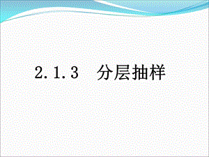 数学：2.1.3《分层抽样》课件(新人教A版必修3).ppt