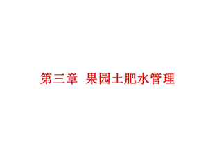 果树土肥水管理(3学时).ppt