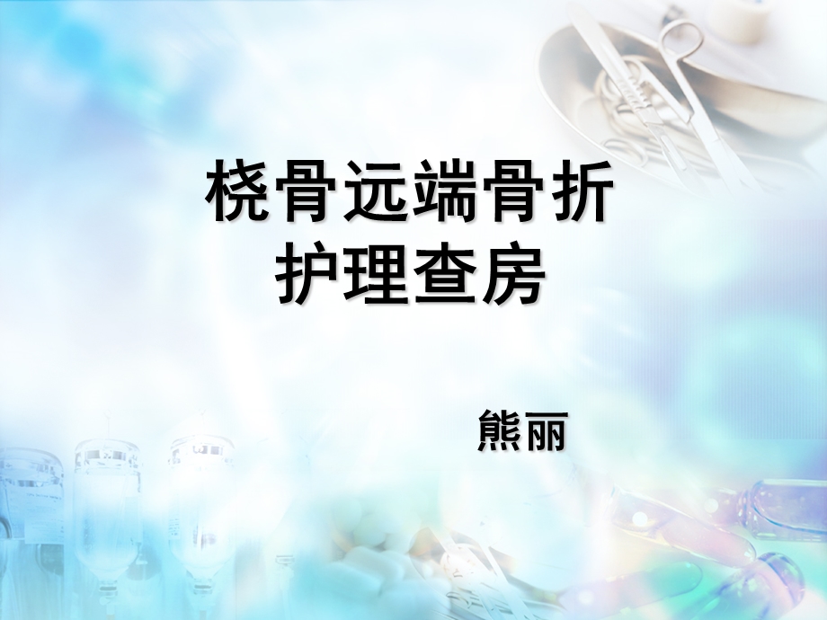 桡骨远端骨折护理查房.ppt_第1页