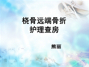 桡骨远端骨折护理查房.ppt