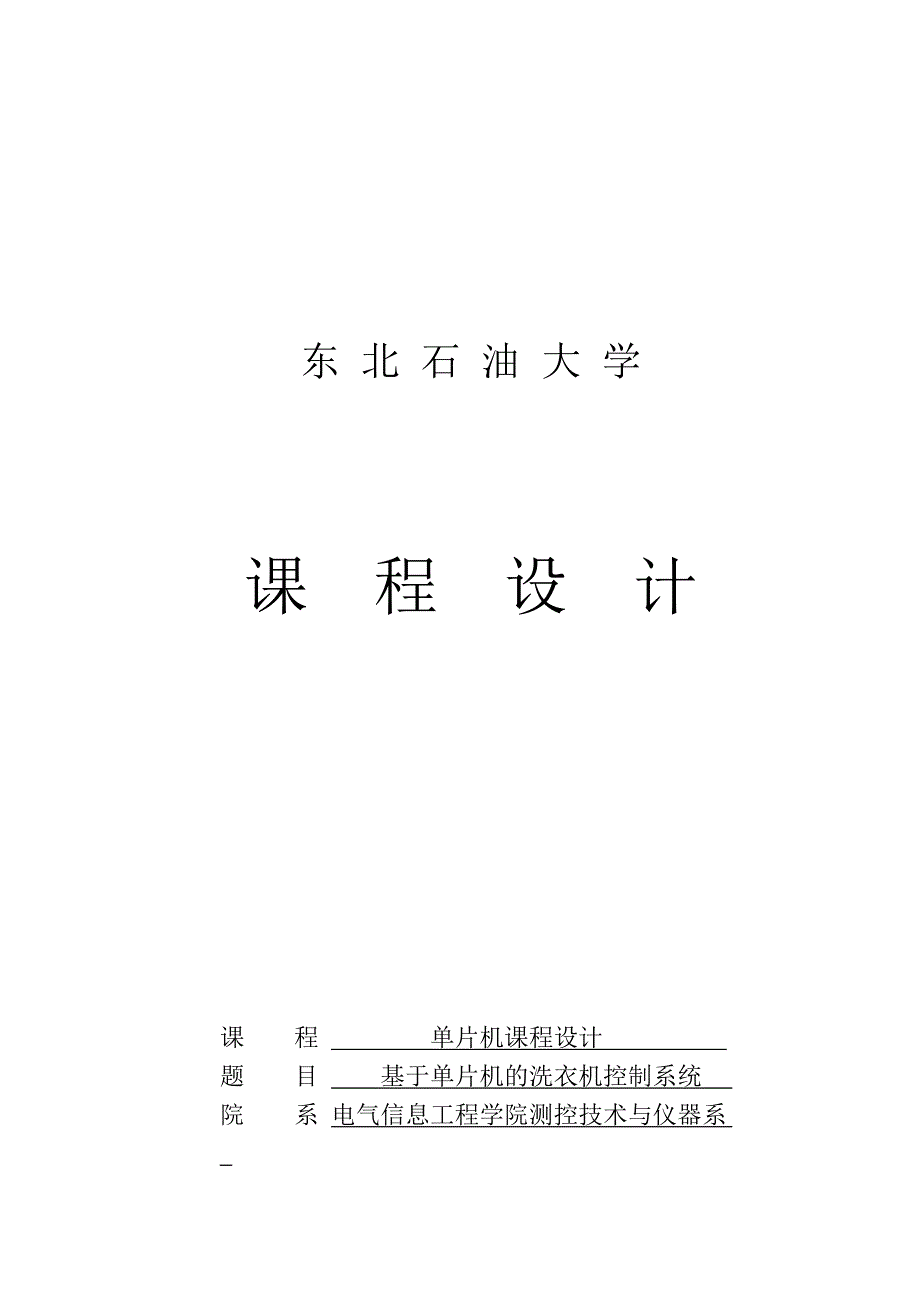 单片机课程 基于单片机的洗衣机控制系统.doc_第1页