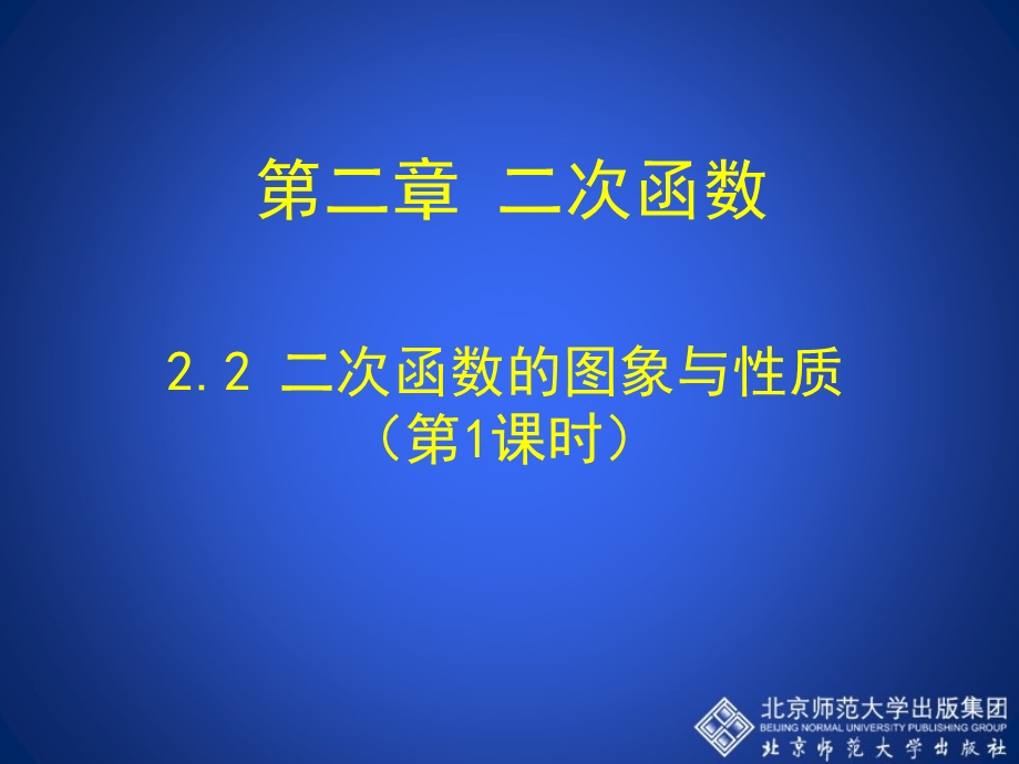 2.2二次函数的图象与性质第1课时演示文稿.ppt_第1页